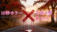 noteに「10秒ホラーを巡る話について」を掲載しました