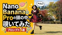 YouTubeに「Nano Banana Proの頭の中、覗いてみた!」を公開しました