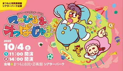 マっぴるまオっぱじゃま